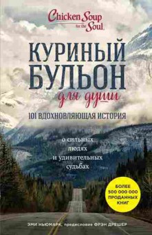 Книга 101 вдохновляющая история о сильных людях и удивительных судьбах (Ньюмарк Э.), б-8092, Баград.рф